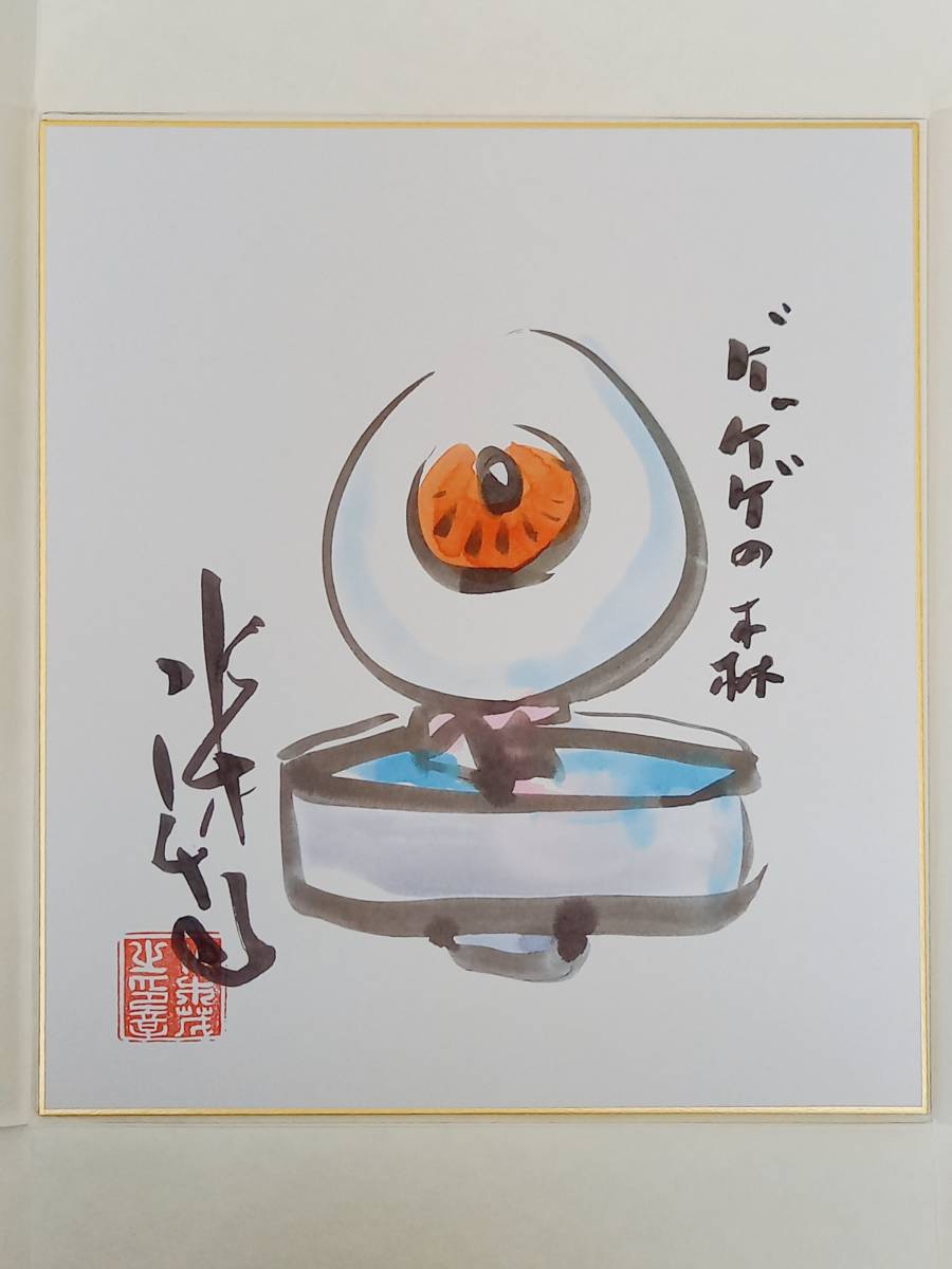 希少品 水木しげるサイン入り「目玉のおやじ」画 水木しげるサイン色紙 希少品 水木しげるサイン入り「目玉のおやじ」画