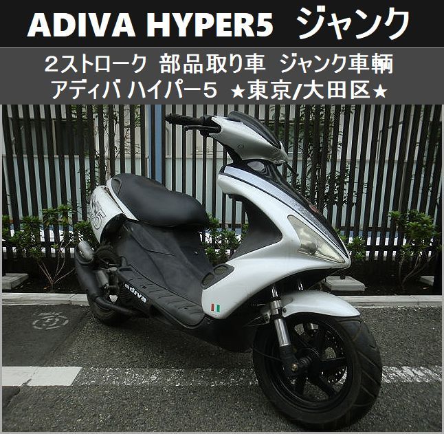 ☆ADIVA HYPER5《2ストローク》迫力のItalianデザイン☆東京