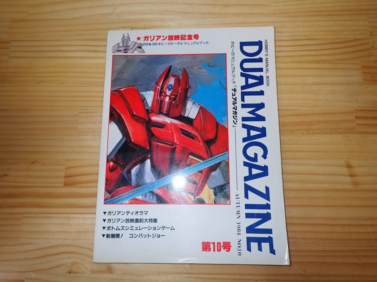 ☆雑誌 デュアルマガジン No.10 ボトムズボードゲーム付き ガリアン