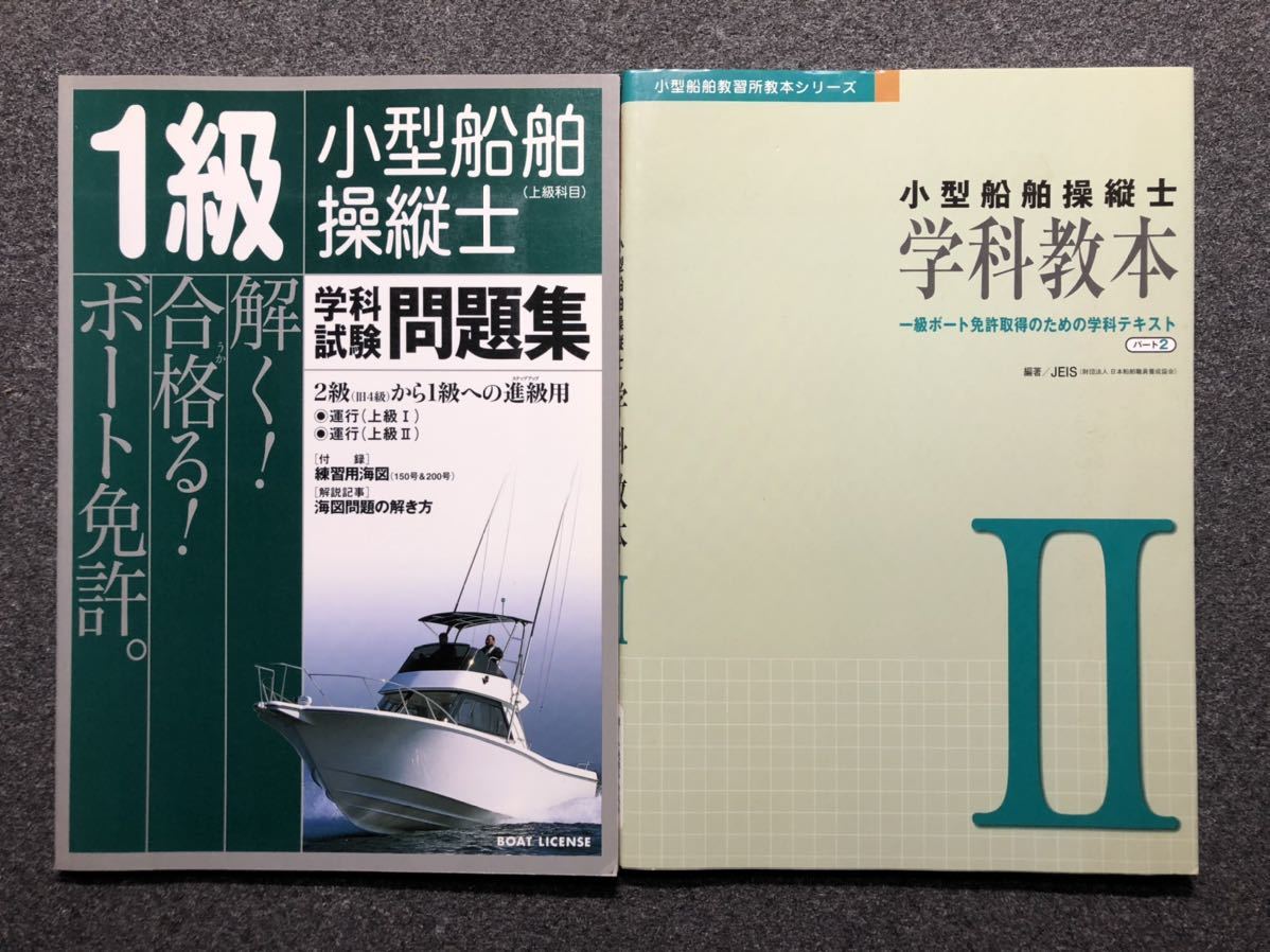 小型船舶免許 一級、二級、特殊独学フルセット