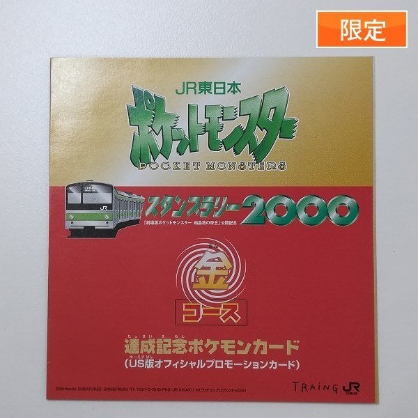 超激レア1997年 ポケモンカード JR東日本 スタンプラリー 30駅