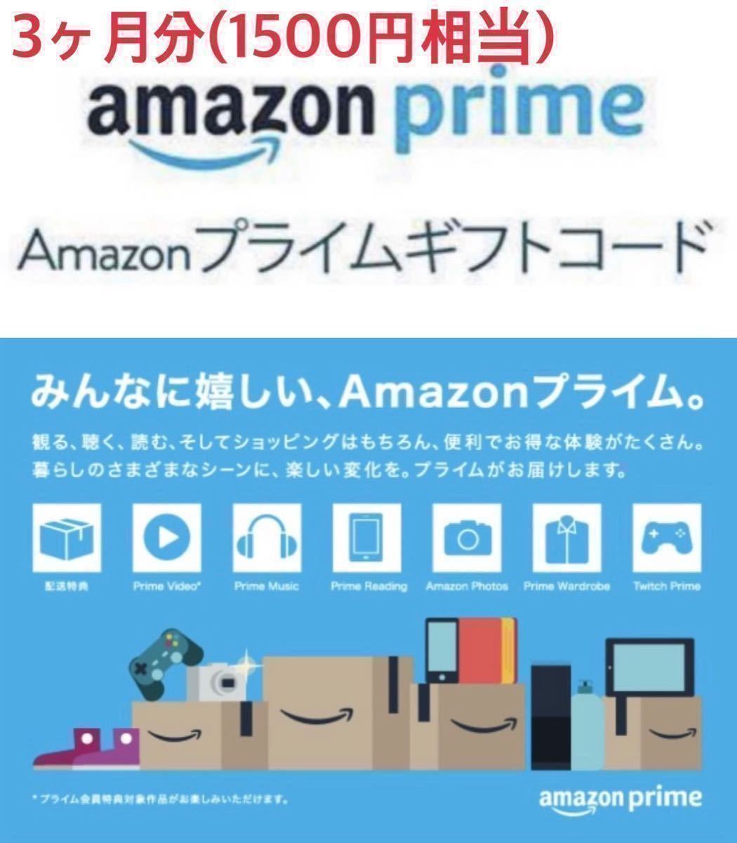 【未使用】 Amazon プライムギフトコード 3ヶ月分 1500円相当 有効期限 2022年12月31日 アマゾン Amazonプライム