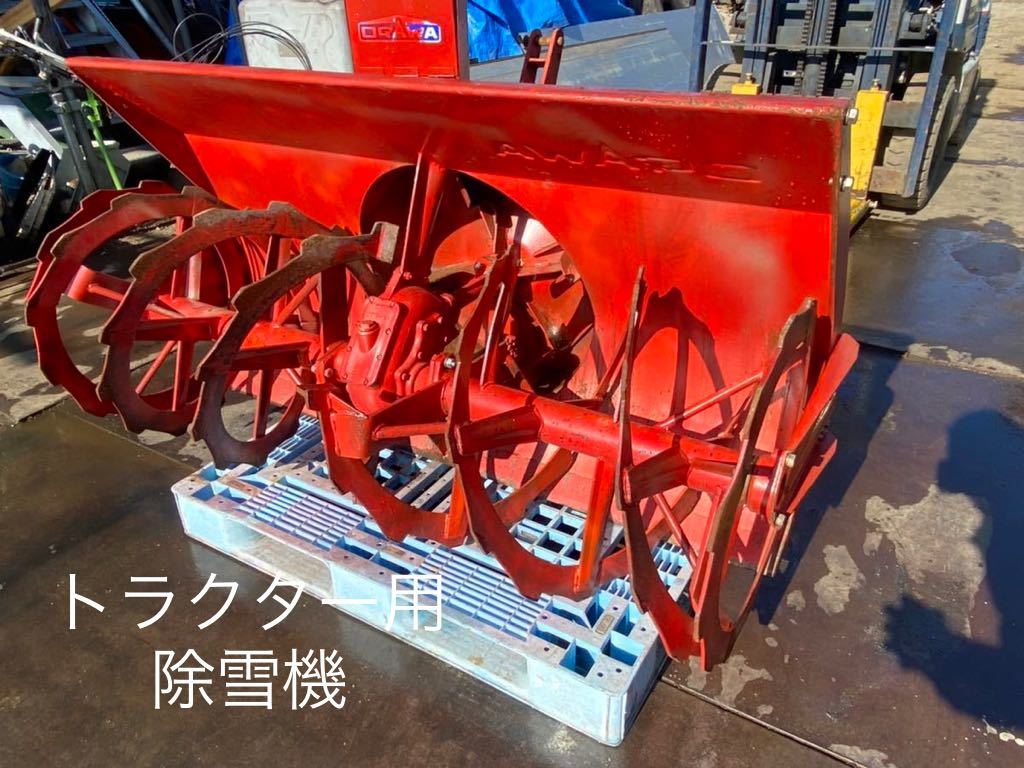 トラクター除雪機 ロータリー スノーラッセル オガワ 作業幅1520㎜ 3点