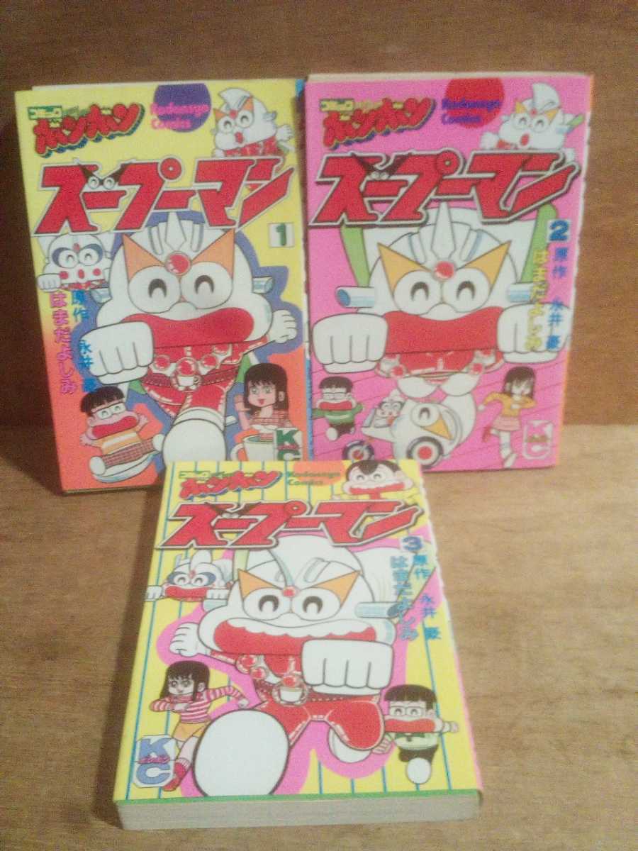 スープーマン 1巻2巻オール初版 永井豪 はまだよしみ KC