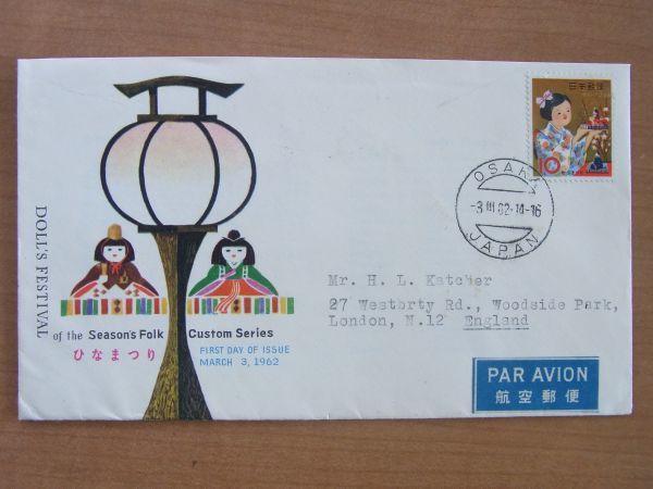 やや傷や汚れあり】海外宛実逓FDC 1962 年中行事シリーズ ひなまつり 