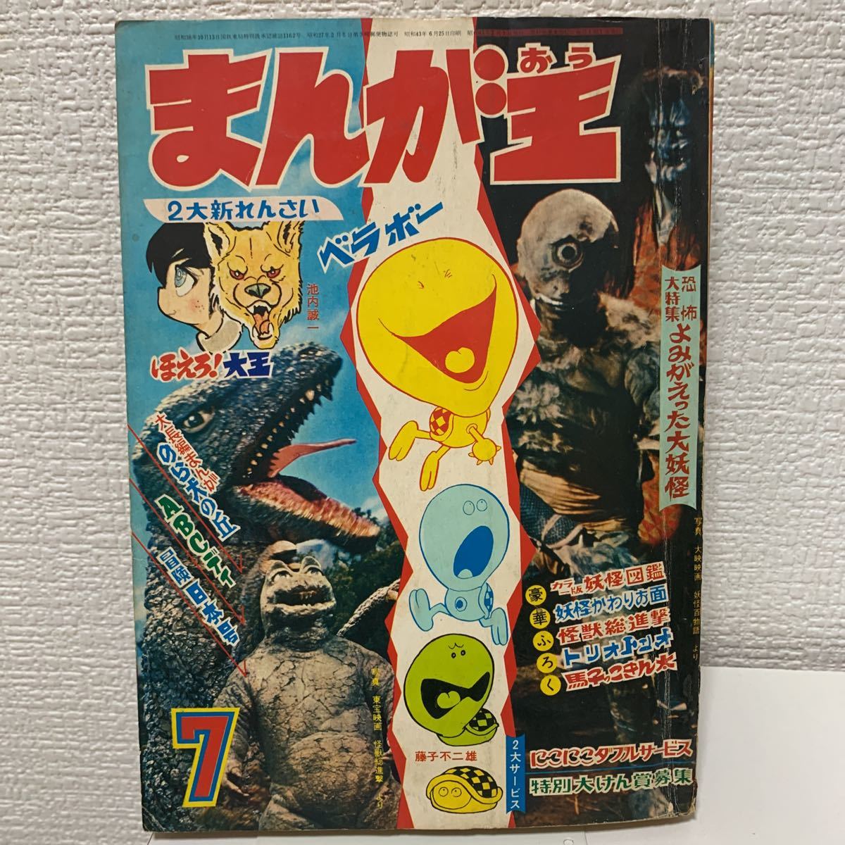 週刊少年キング 1974年38号 オカルト勘平 藤子不二雄 赤塚不二夫 未収録