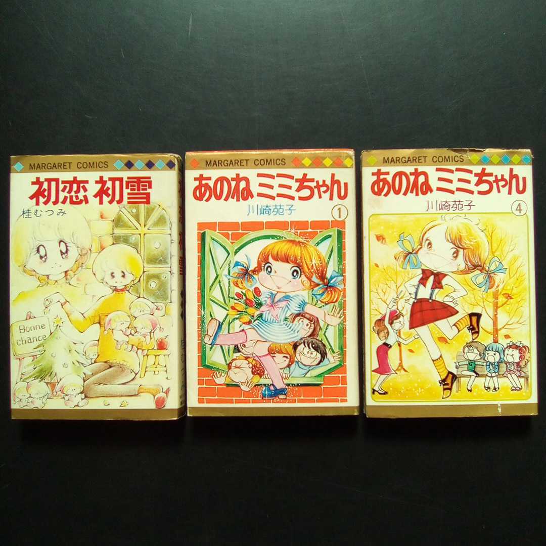 あのねミミちゃん 川崎苑子 全4巻（初版）