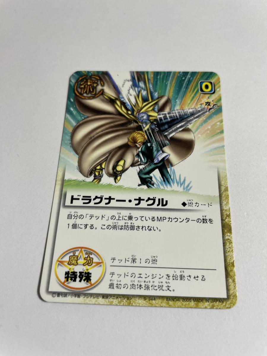 目立った傷や汚れなし】S-344 ドラグナー・ナグル【金色のガッシュベル