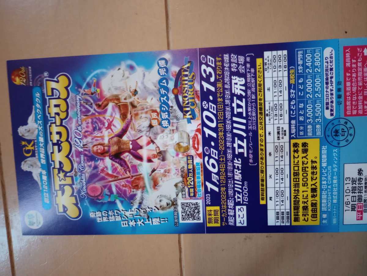 木下大サーカス新潟公演 2023年4月22日13:00 指定席券