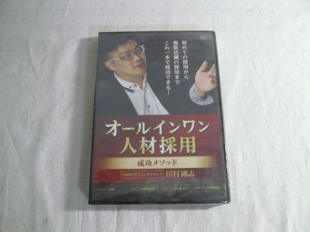 未使用】未開封！ 整体 DVD 4枚組 治療院専門コンサルタント 田村剛志