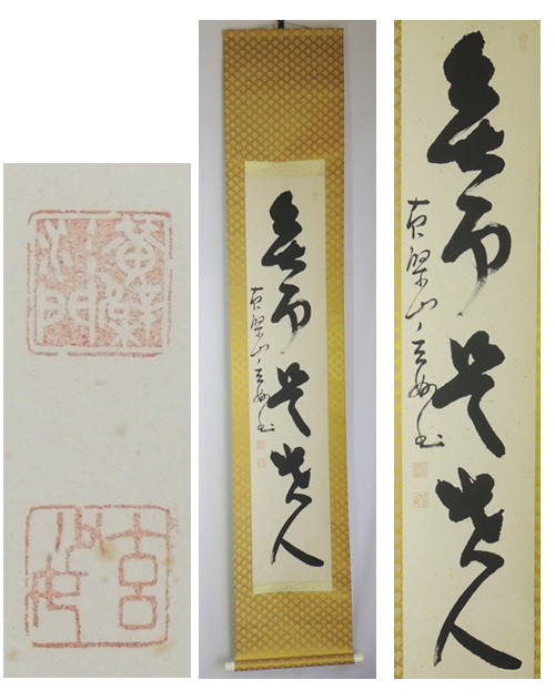 掛け軸 大徳寺派明星寺 高橋悦道 筆『平常心是道』紙本 茶掛 茶道具 掛軸 美品 掛け軸 大徳寺派明星寺 高橋悦道 筆『平常心是道』紙本