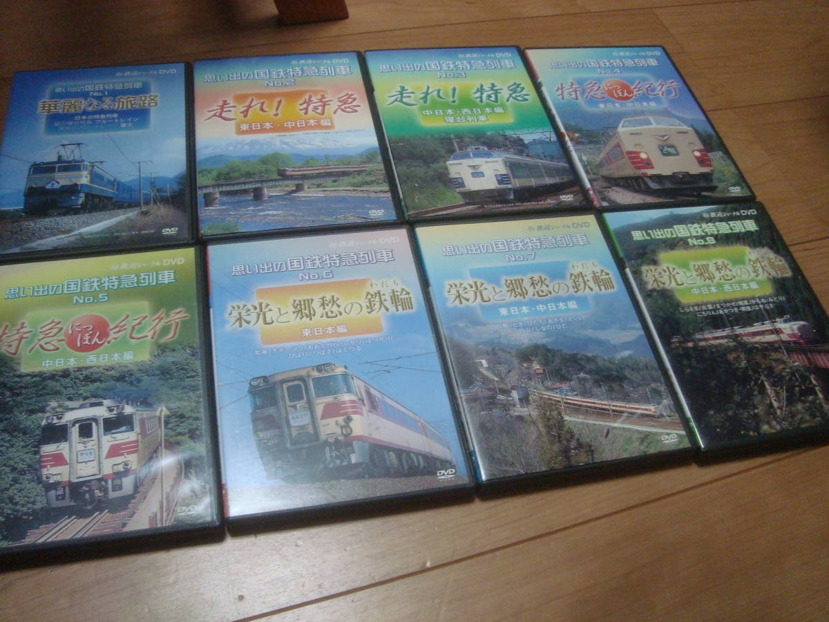 △53 鉄道ジャーナルDVD 思い出の国鉄特急列車 №1～8セット