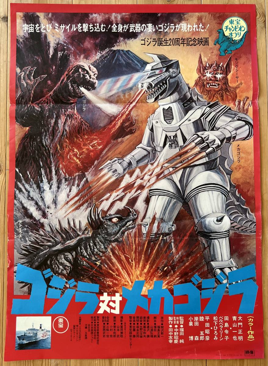 B2サイズ・ポスター・『ゴジラ vs メカゴジラ』生頼範義 東宝・特撮