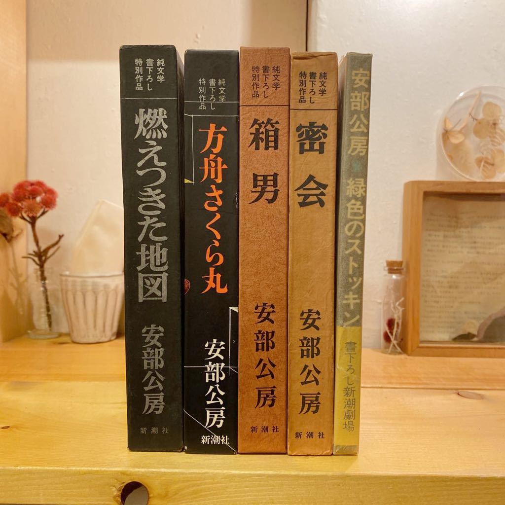 やや傷や汚れあり】【全て初版】安部公房単行本5冊セット 箱男/密会