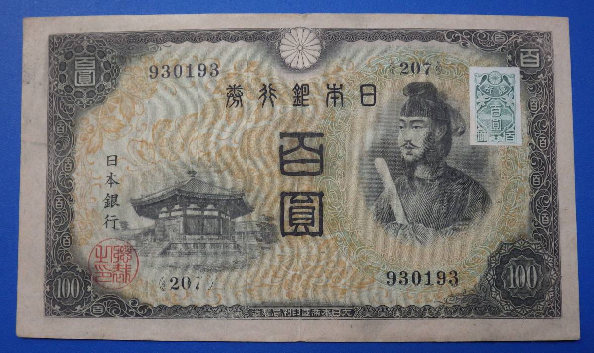 不換紙幣100円　2次100円　聖徳太子　補刷券　証紙付き 不換紙幣100円2次100円聖徳太子補刷券証紙付き