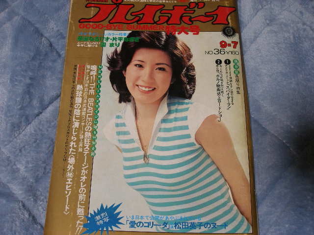 週刊プレイボーイ 1976年 36号 片平なぎさ 関根世津子/園まり