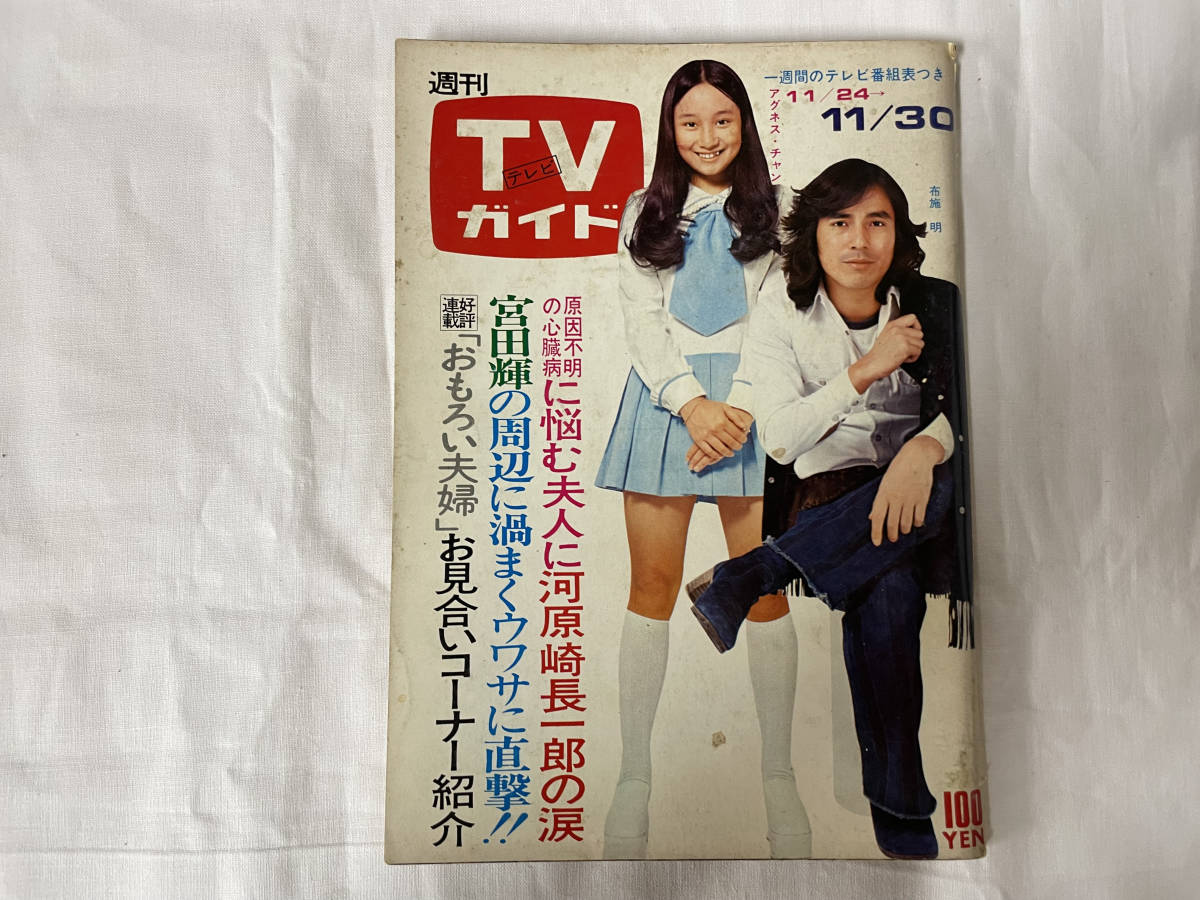 やや傷や汚れあり】TVガイド583 昭和48 11月 怪獣ファイル42 ジャン