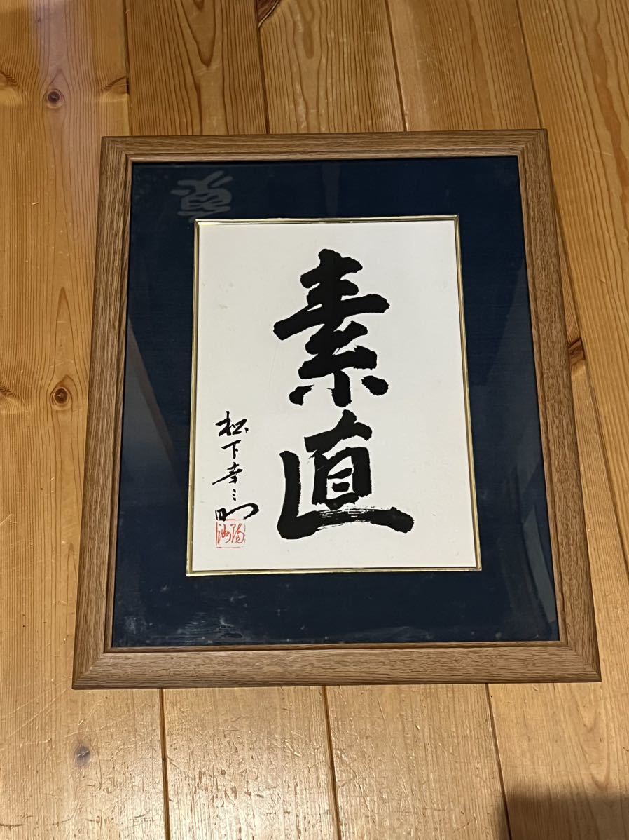 松下幸之助　額　書(商道) 非売品 松下幸之助 額 書(商道) 非売品
