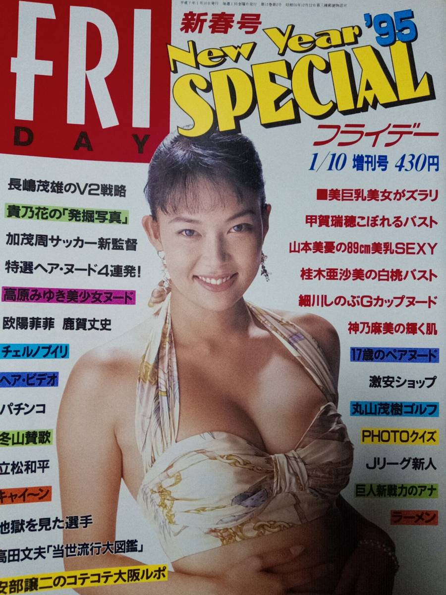 高原みゆき ヌード やや傷や汚れあり】FRIDAY SPECIAL /フライデースペシャル 1995年1月10日号 甲賀瑞穂5p桂木亜沙美4p高原みゆき4p神乃麻美4p細川しのぶ4p水谷優衣＆生野真琴3pの落札情報詳細  - Yahoo!オークション落札価格検索 オークフリー