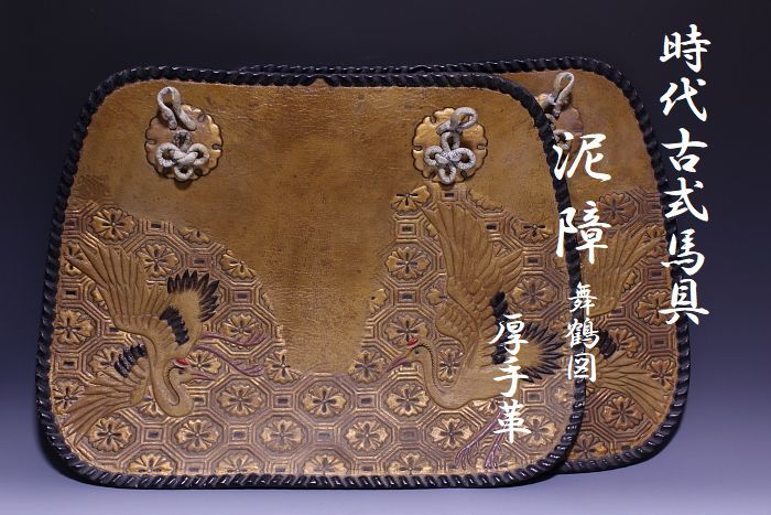 江戸時代 鞍 蒔絵 馬具 鐙  木地金蒔絵群鶴文海有鞍／ホームメイト