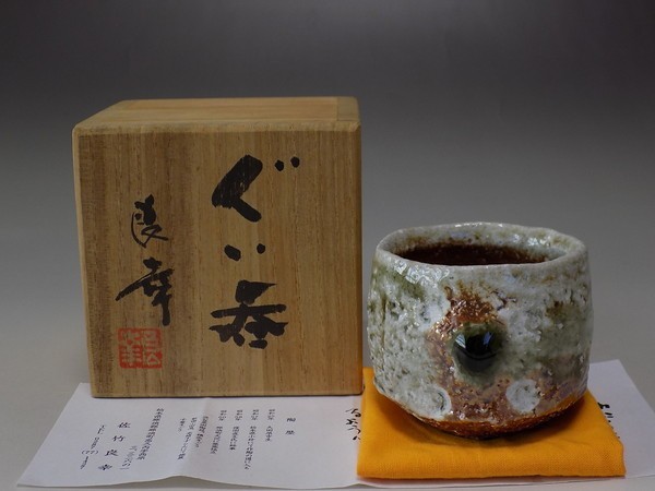 佐竹良幸 ぐい呑み