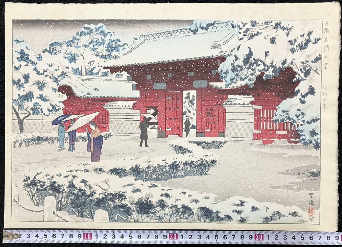 額装 岡田行一 木版画 p5 箱根街道の富士 新版画 初版昭和中期頃 京都