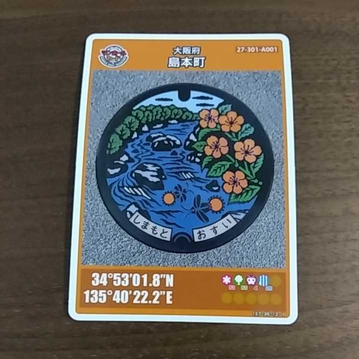マンホールカード 第4弾 大阪府島本町 A001配布終了カード