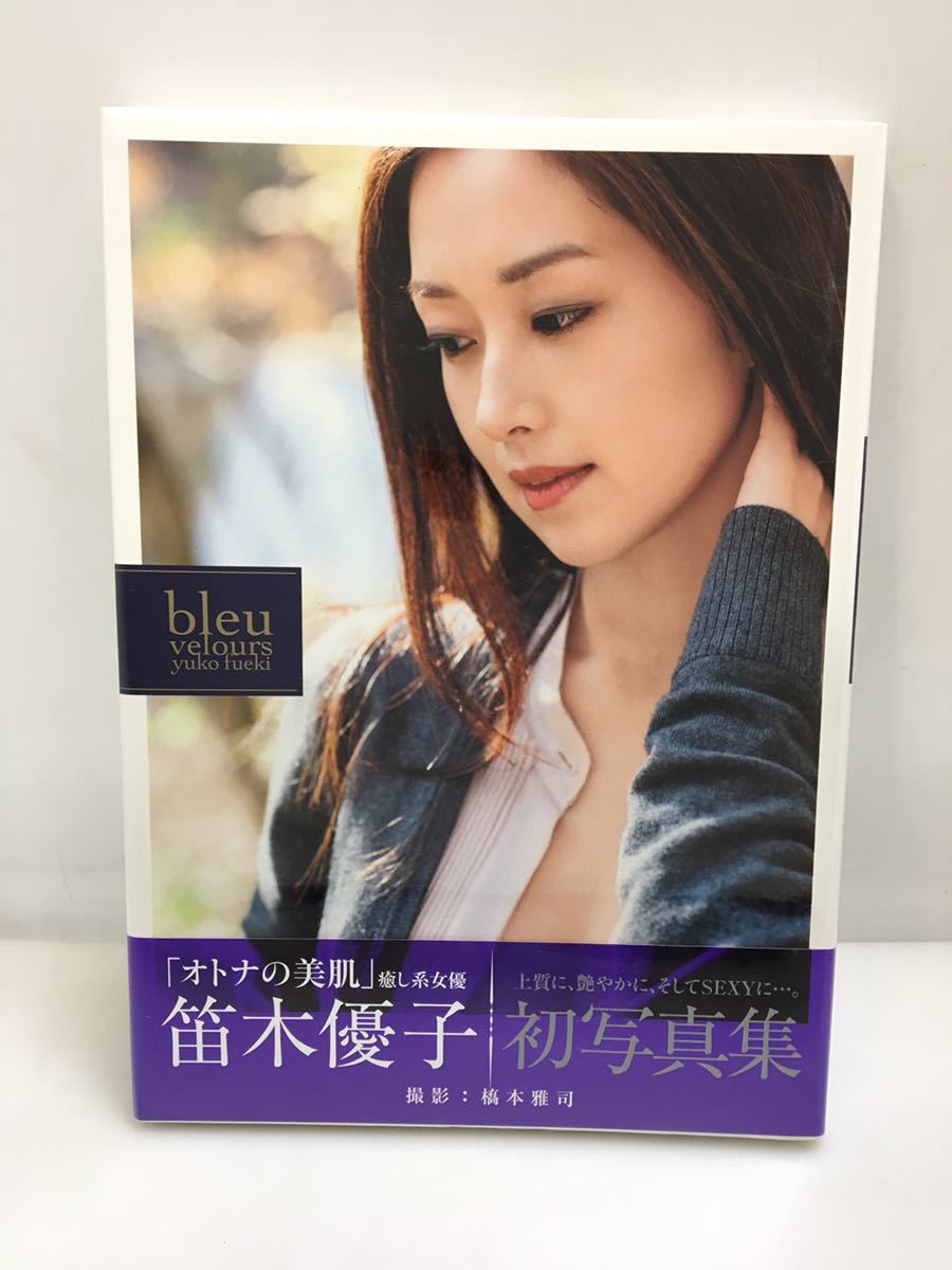 笛木優子 初版 サイン DVD付き写真集 Amazon.co.jp: bleu velours : 笛木優子写真集 笛木優子 直筆