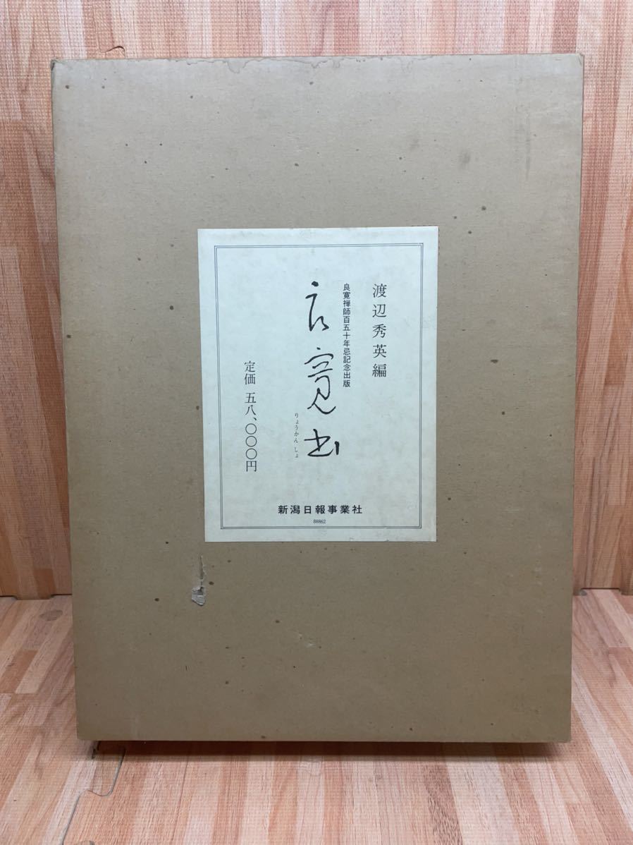 良寛書渡辺秀英編良寛禅師百五十年忌記念出版