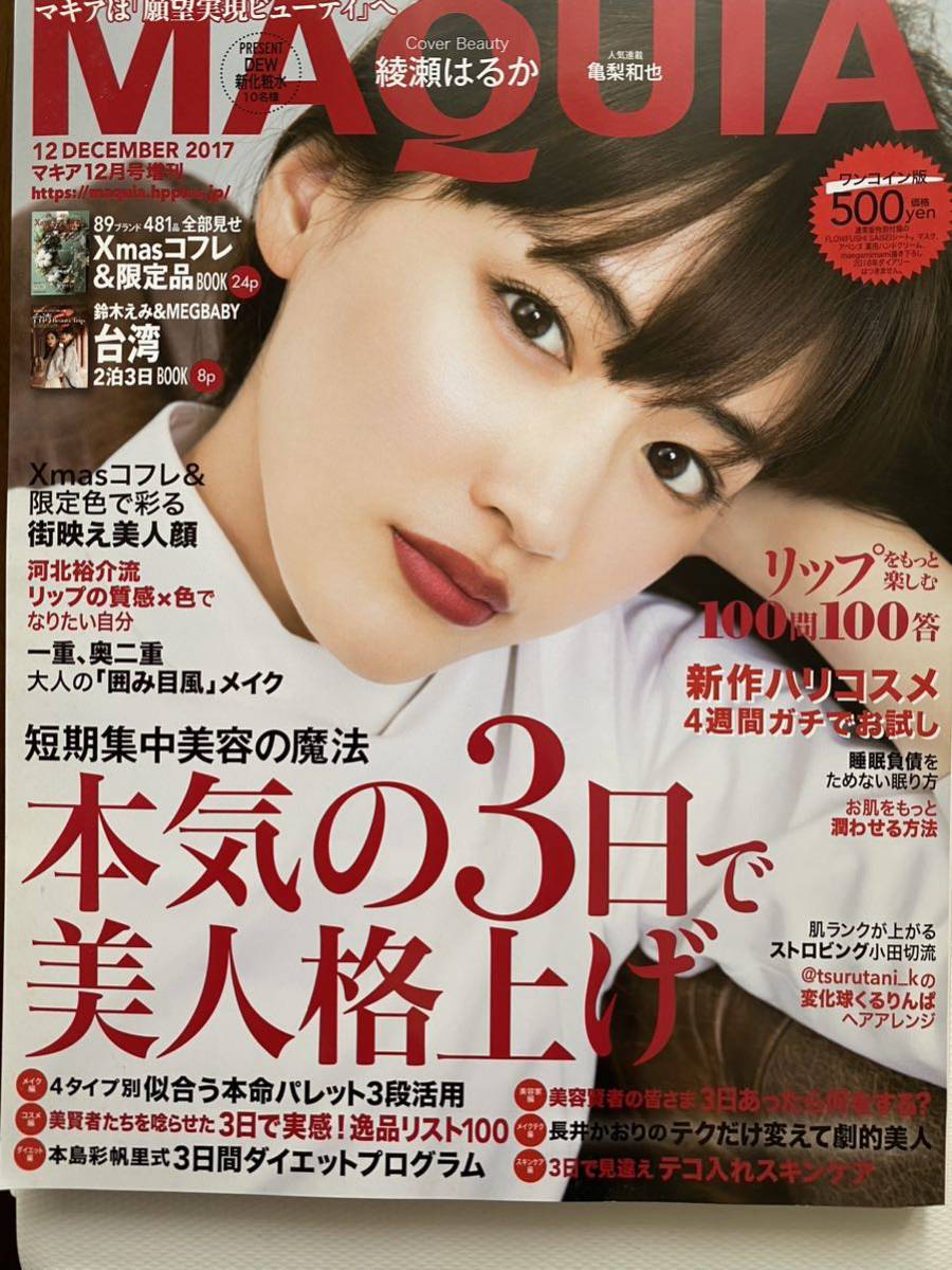 未使用に近い】MAQUIA 2017年6月号 マキア 綾瀬はるか 小嶋陽菜 亀梨和