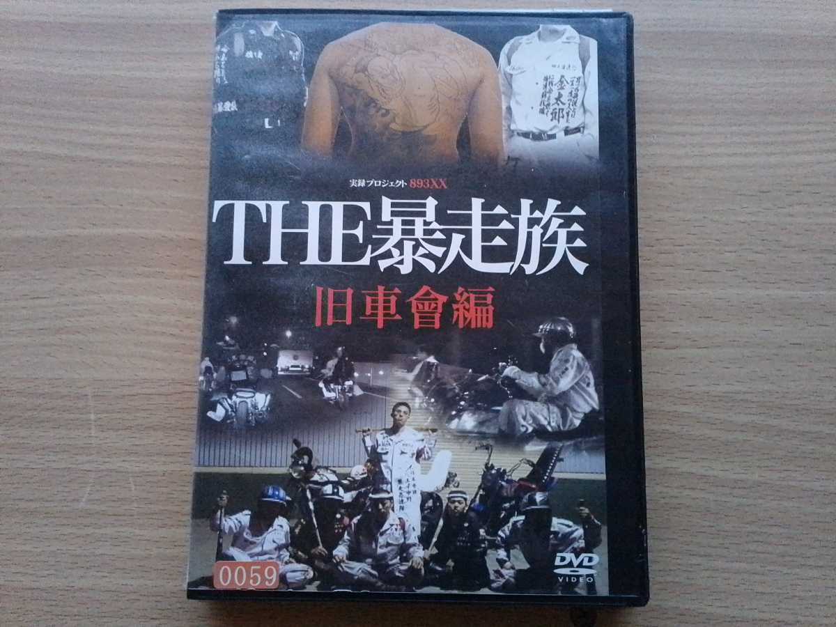 【やや傷や汚れあり】即決 The暴走族 旧車會 編 保存版DVD(2006年)打越スペクター/八王子 万吉スペクター/ブラックエンペラー/千葉連合 金太郎/アウトロー半グレの落札情報詳細 【やや傷や汚れあり】即決 The暴走族 旧車會 編 保存版DVD(2006年)打越スペクター/八王子 万吉スペクター/ブラックエンペラー/千葉連合 金太郎/アウトロー半グレの落札情報詳細