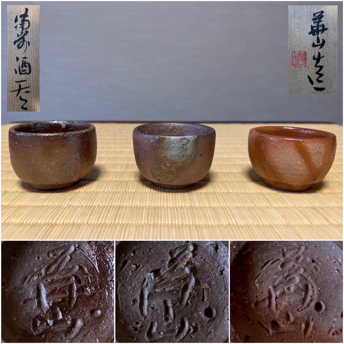 備前焼 重要無形文化財 藤原楽山（二代目）志を焼 茶碗