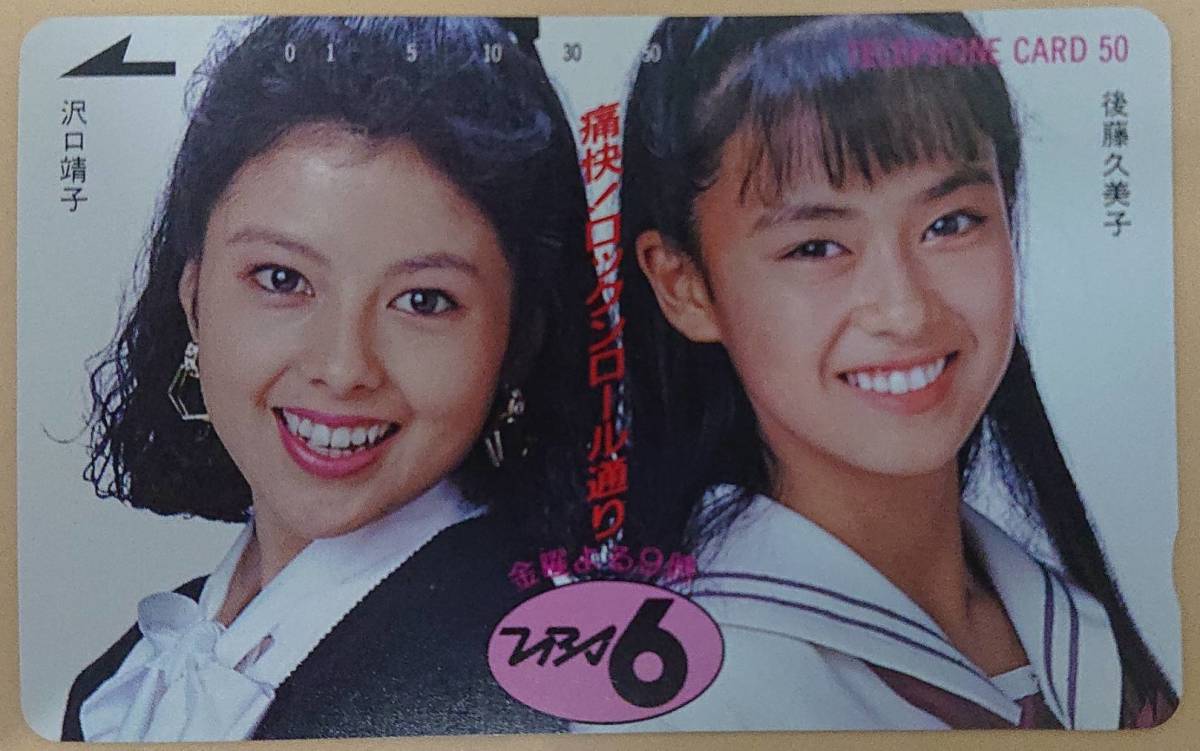 VHS 痛快！ロックンロール通り 沢口靖子 後藤久美子 1988年放送