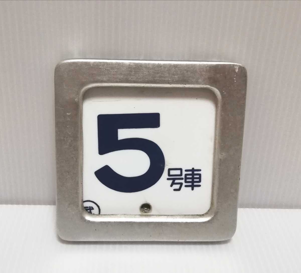 国鉄車両 号車札枠 鉄道部品 185系 号車札枠 - Yahoo!オークション