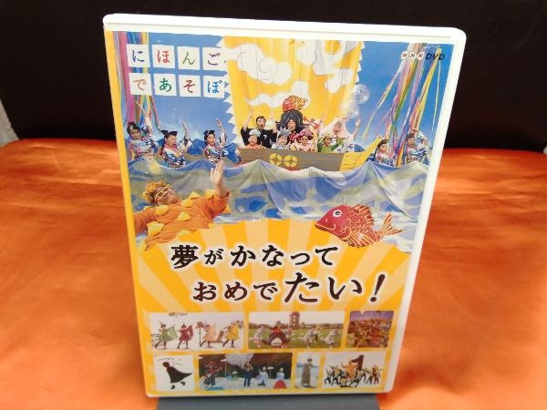 やや傷や汚れあり】DVD にほんごであそぼ 夢がかなって おめでたい!の