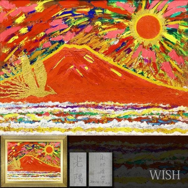 やや傷や汚れあり】【真作】【WISH】西村達也「光陽」油彩 40号