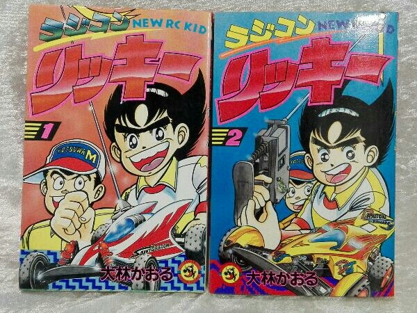 中古】 ラジコンリッキー New RC kid 1/小学館/大林かおる