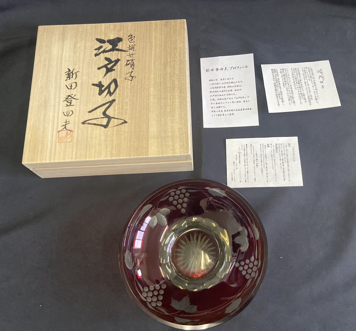 未使用】未使用 新田登四夫「色被せ硝子 江戸切子 お皿 ボール 赤色 