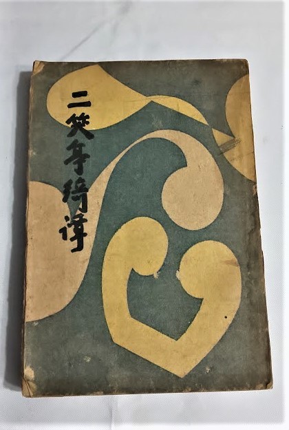 決定版 二笑亭奇譚 式場隆三郎 毛筆署名 特製総布装限定千部二重箱 内 