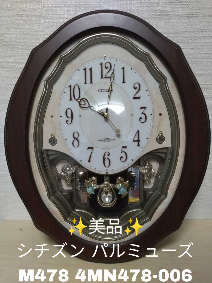 【未使用】CITIZEN シチズン 電波時計 パルミューズ 4MN454-004 CITIZEN シチズン 掛け時計 パルミューズM454 電波時計 毎正時メロディ