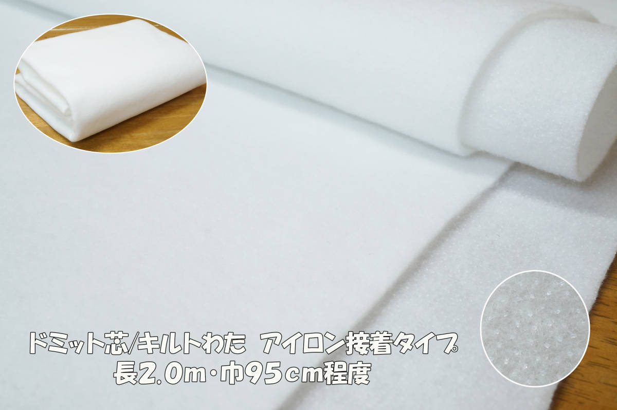ドミット芯/キルト芯 アイロン片面接着 白 長10m 巾95cm