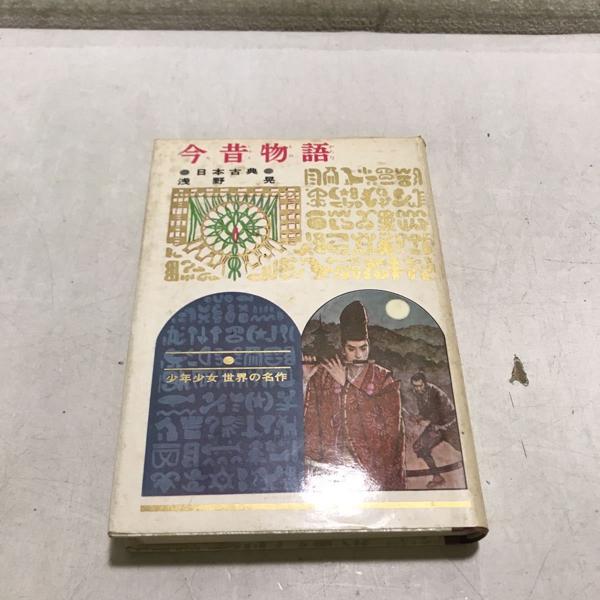 【中古】日本古典 今昔物語(少年少女世界の名作24)／浅野晃／偕成社 中古】日本古典 今昔物語(少年少女世界の名作24)／浅野晃