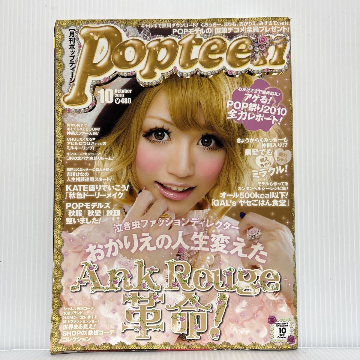 傷や汚れあり】Popteen ポップティーン 2010年10月号☆舟山久美子