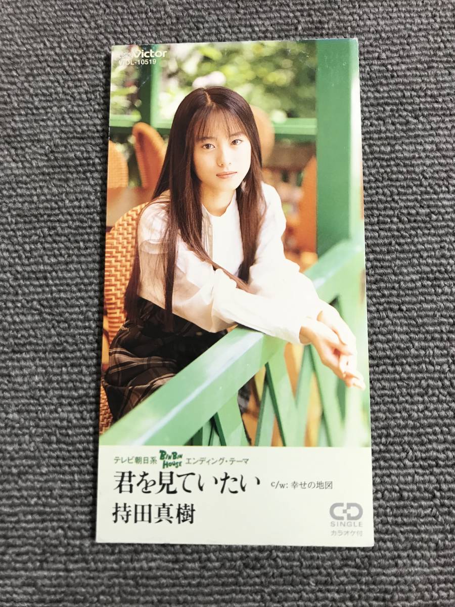 やや傷や汚れあり】持田真樹 / 君を見ていたい□8cmシングルCD□型番