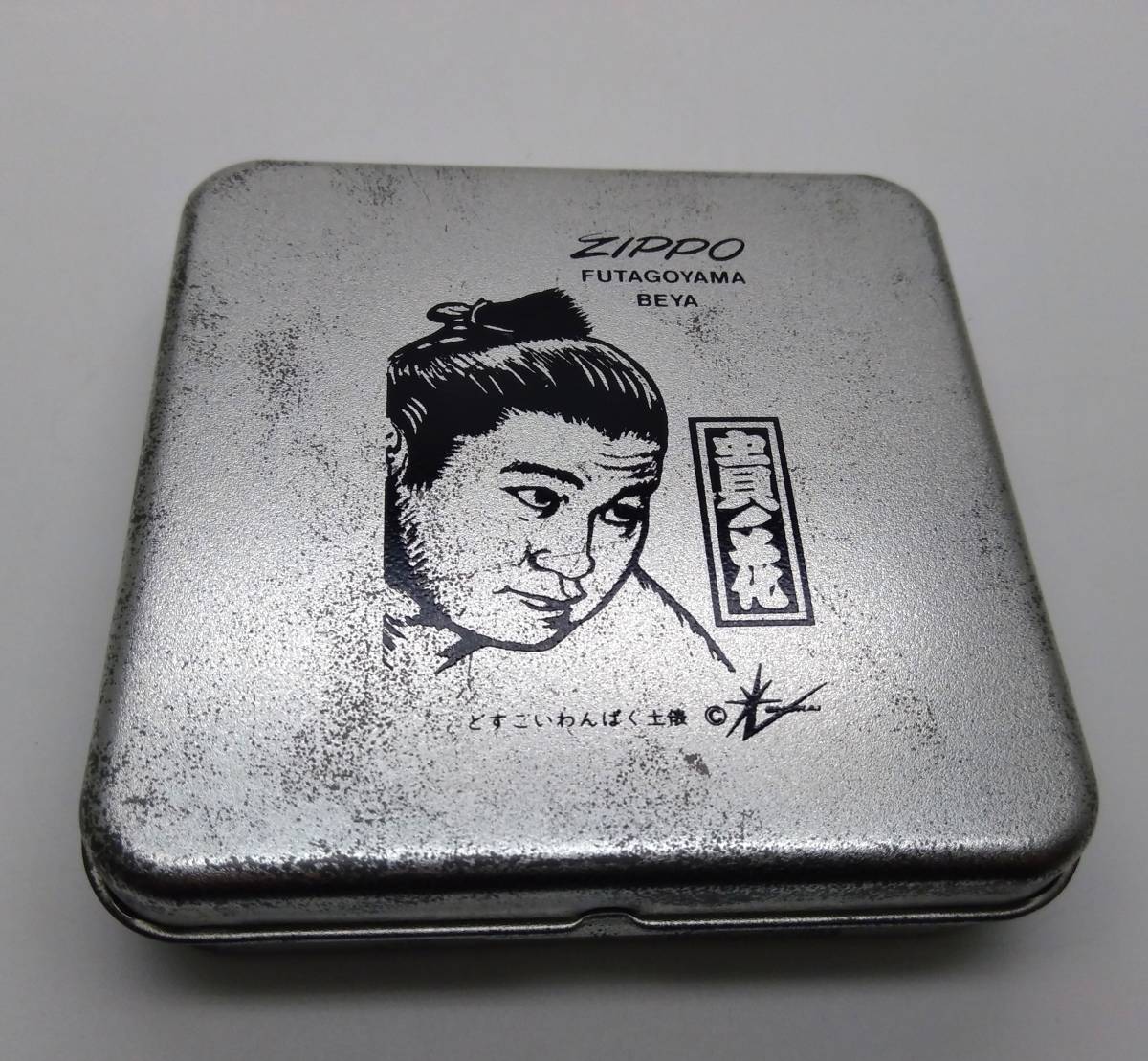 ZIPPO 貴ノ花 どすこいわんぱく土俵 二子山部屋 貴乃花 花田光司