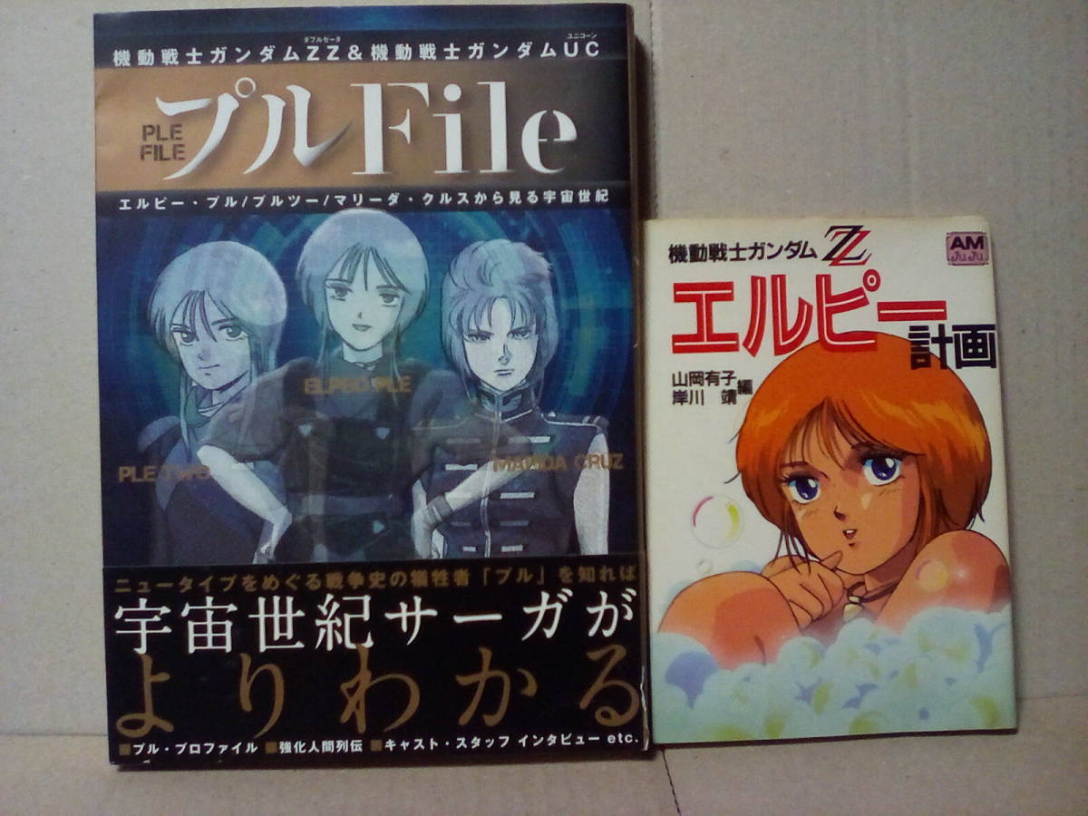 やや傷や汚れあり】機動戦士ガンダムZZ&機動戦士ガンダムUC プルFile