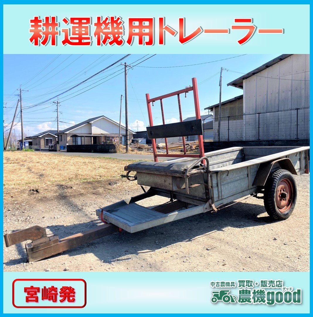 耕運機牽引型 トレーラー