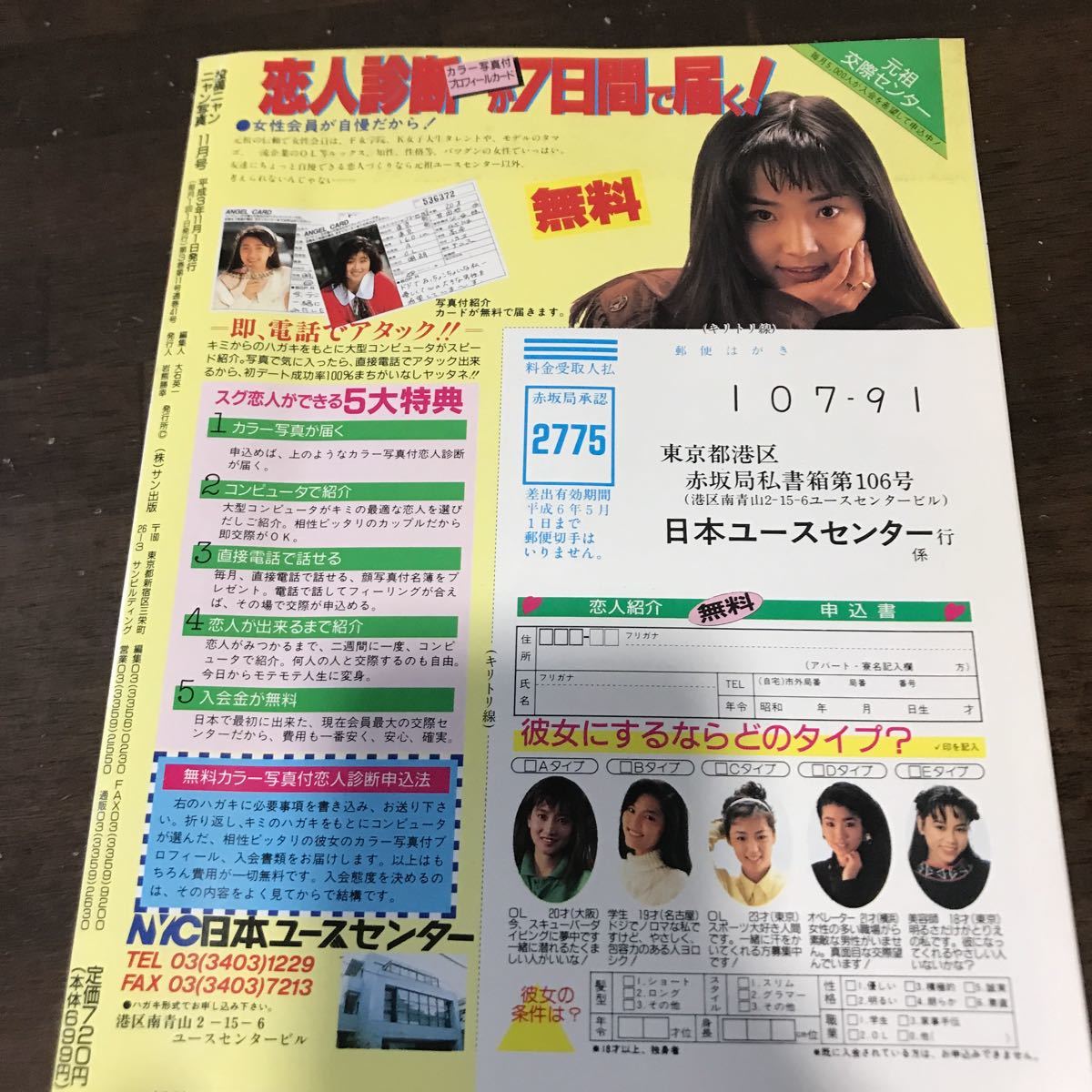 やや傷や汚れあり】301 投稿ニャンニャン写真 1991年11月 スーパー写真