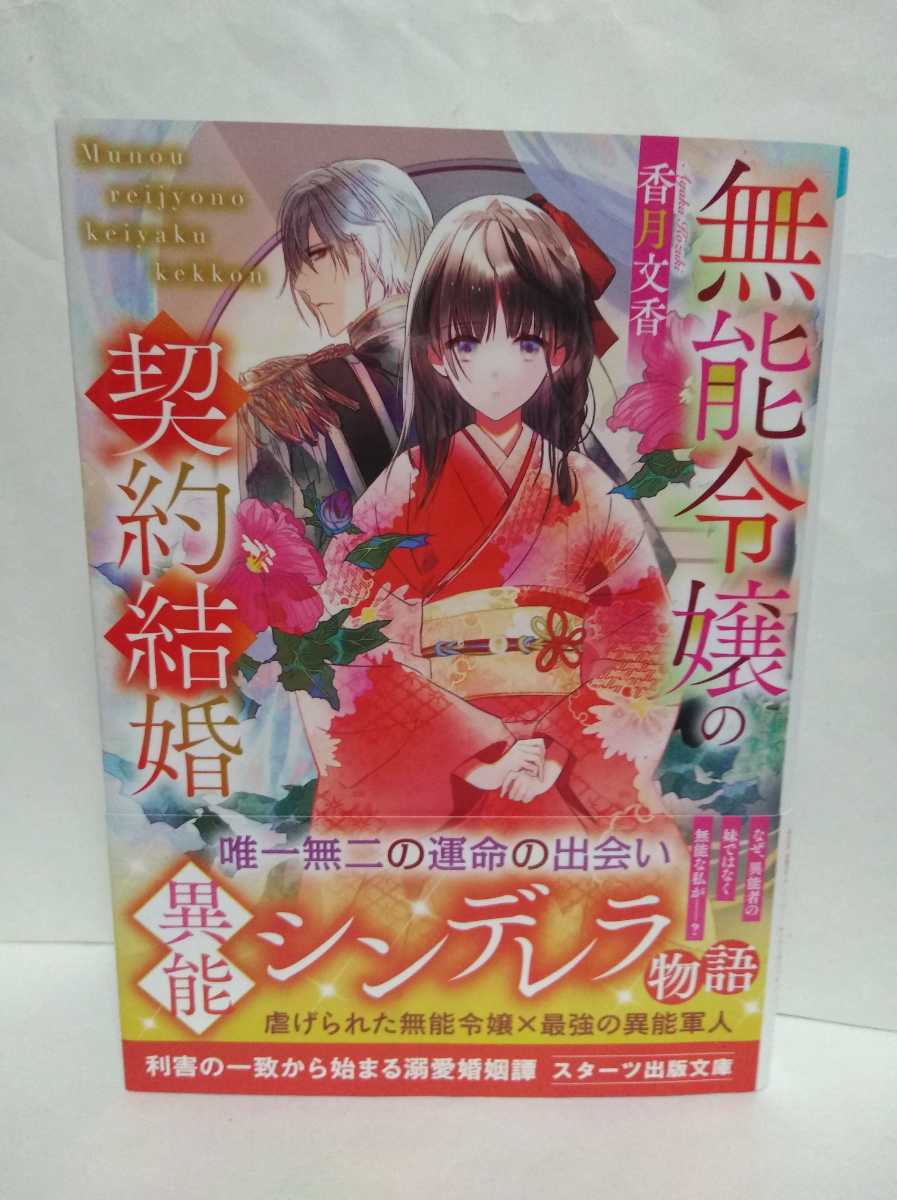無能令嬢の契約結婚 1.2 Amazon.co.jp: 無能令嬢の契約結婚 (スターツ出版