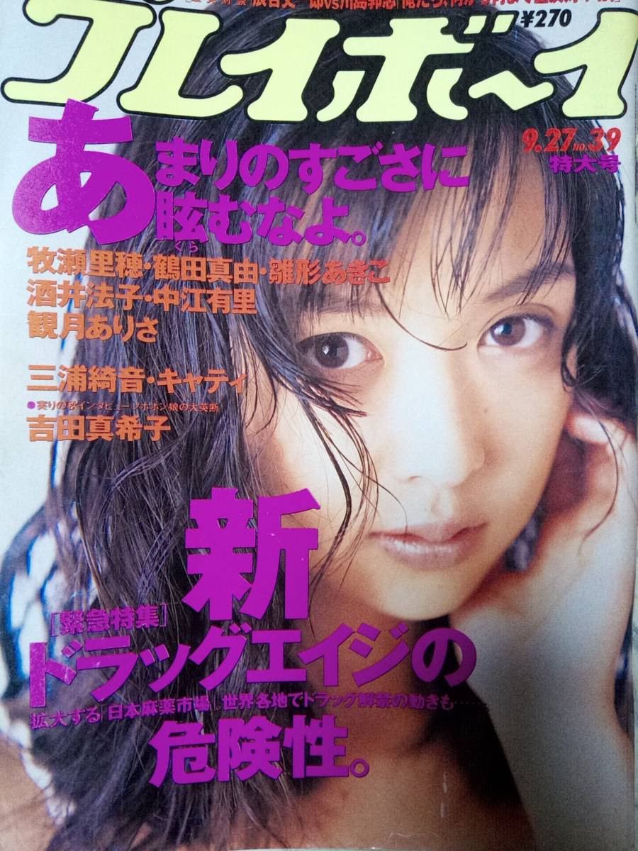 【やや傷や汚れあり】週刊プレイボーイ 1995年8月15日号 No.33 櫻井淳子7p遠野奈津子7p徳田千聖5p伊藤ももこ4p工藤静香4p桂木亜沙美7p小室哲哉4pの落札情報詳細 ヤフオク